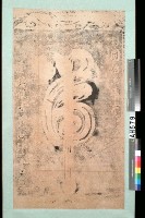 藏品(同治6年(1867)台灣總兵劉明燈『虎』字碑)的圖片